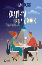 Книга Квартира на двох - Бет О`Лири (Українська мова, Тверда обкладинка)