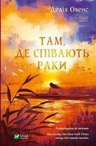 Книга Там, де співають раки - Делия Оуэнс (Твёрдая обложка, Українська мова)