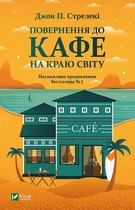 Книга Повернення до кафе на краю світу - Джон Стрелеки (Твёрдая обложка, Українська мова)