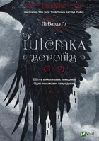 Книга Шістка воронів - Ли Бардуго (Твёрдая обложка, Українська мова)