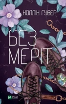 Книга Без Меріт - Колин Гувер (Украинский язык)