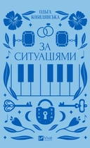 Ольга Кобилянська - За ситуаціями