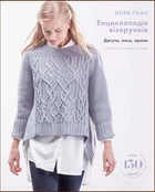 Енциклопедія візерунків. Джгути, коси, арани. Посібник із плетіння та дизайну - Нора Ґоан (978-617-548-172-1)