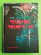 Чорні морелі О.Рибчинський Український бестселер Апріорі