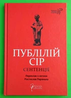 Сентенції Публілій (Бібліотека античної літератури) Апріорі