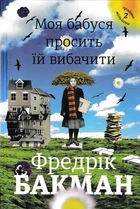 Моя бабуся просити їй вибачити - Бакман Фредерік (9789669763969)