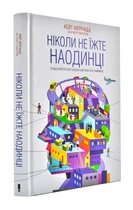Ніколи не їжте наодинці та інші секрети успіху - Феррацці Кейт (9786171215221)
