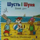 Шусть і Шуня. Новий друг - Шеффлер Аксель (9786177395941)