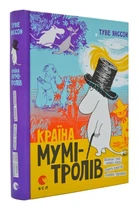 Країна Мумі-Тролів. Книга 1 - Янссон Туве (9786176796466)