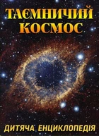 Таємничий космос. Дитяча енциклопедія Юлія Карпенко 9786175368435