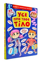 Усе про твоє тіло - Котка А. (9789669871602)