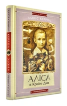 Аліса в країні див. Аліса в задзеркаллі (А-ба-ба-га-ла-ма-га) - Керролл Льюїс (9786175850688)