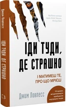 Іди туди, де страшно. І матимеш те, про що мрієш (9786175480595)