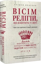 Вісім релігій, що панують у світі: чому їхні відмінності мають значення (9786175480519)