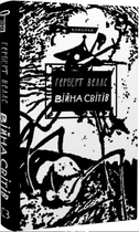 Війна світів (9786175481660)