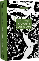 Вікторія. Пан. Голод (9786175481806)