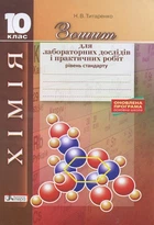 Хімія. 10 клас. Зошит для лаб. дослідів і практ. робіт. Рівень стандарт (9789661789134)