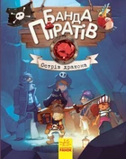 Банда Піратів. Острів Дракона (9786170937414)