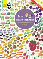 У лісі. Моя книга природи (9786170940971)