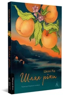 Шлях ріки