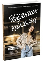 Більше ніколи