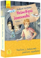 Неймовірні детективи. Частина 2. Ципа зникає вруге (9786170963932)