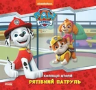 Рятівний Патруль. Колекція історій. Щенячий Патруль (9786177846108)