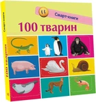 100 тварин. Смарт-книги (9786170952967)