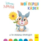 А ти любиш природу? Disney Маля. Мої перші казки (9786170966575)