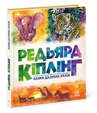 Редьярд Кіплінг. Казки далеких країн (9786170971357)