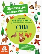 Монтессорі: світ досягнень. Моя перша книга з фантастичними наліпками. У лісі (9786170954664)