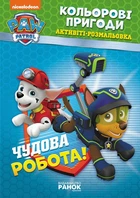 Щенячий Патруль. Кольорові пригоди. Активіті-розмальовка. Чудова робота! (9786177591954)