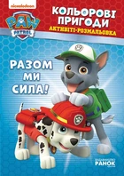 Щенячий Патруль. Кольорові пригоди. Активіті-розмальовка. Разом ми сила! (9786177846009)
