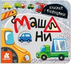 Книжка з віконцями. Машини (9786170974426)