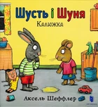 Шусть і Шуня. Калюжа - Шеффлер Аксель (9786177395743)