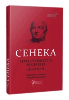 Про стійкість мудреця - Сенека Луцій (9786176297512)