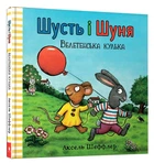 Шусть і Шуня. Велетенська кулька - Шеффлер Аксель (9786177940400)