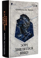 Зорі дивляться вниз - Арчибальд Дж. Кронін (9786176298137)