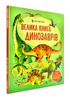 Велика книга динозаврів (Артбукс) - Фріс Алекс (9786177688654)