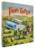 Гаррі Поттер і таємна кімната. Книга 2. Ілюстрована - Ролінґ Дж.К. (9786175851135)