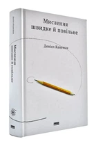 Міслення швидке й повільне - Канеман Денієл (9786177279180)