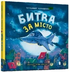 Битва за місто - Володимир Чернишенко (9789661545754)
