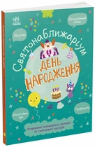 Святонаближаріум. День народження (9786170972361)