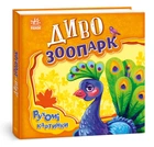 Диво-зоопарк. Рухомі картинки (9789667495510)