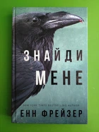 Внутрішня імперія, Книга 1, Знайди мене, Енн Фрейзер