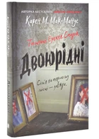 Двоюрідні - Карен М.Мак-Манус (9789669488572)