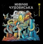 Міфічні чудовиська (9786178023775)