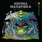 Зоряна мандрівка (9786178023768)