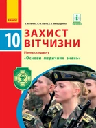 Захист Вітчизни. Підручник. 10 клас (9786170943491)