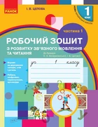 НУШ Українська мова. 1 клас. Зошит з розвитку зв’язного мовлення та читання. До букваря Н. О. Воскресенської, І. В. Цепової. У 2 ч. Частина 1 (9786170946263)
